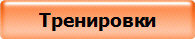 Тренировки