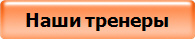 Наши тренеры