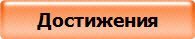 Достижения