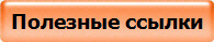 Полезные ссылки