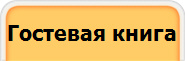 Гостевая книга