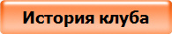 История клуба